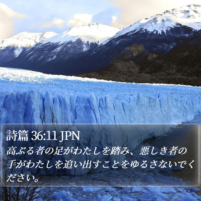 詩篇 36:11 JPN Bible Study