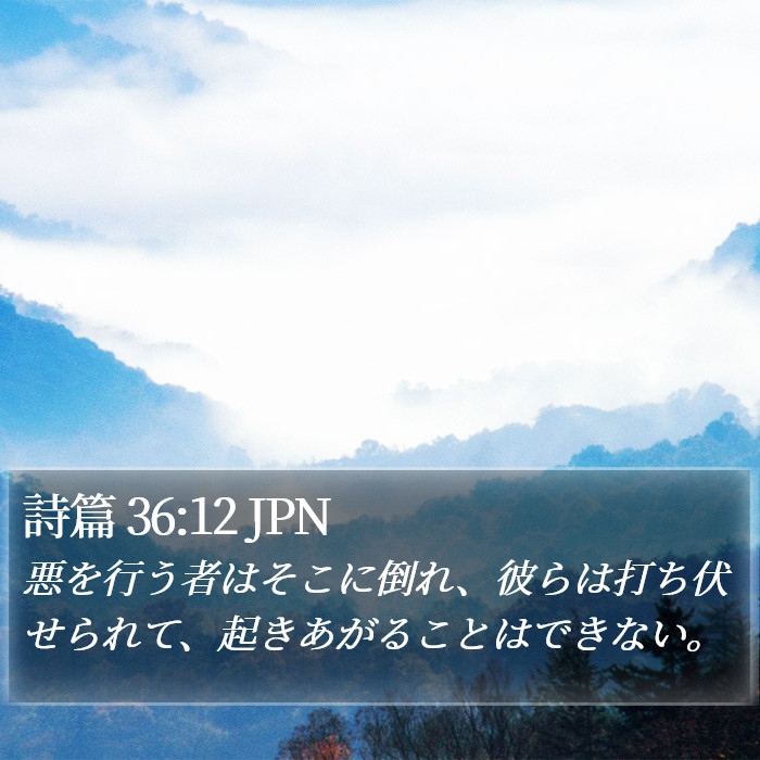 詩篇 36:12 JPN Bible Study