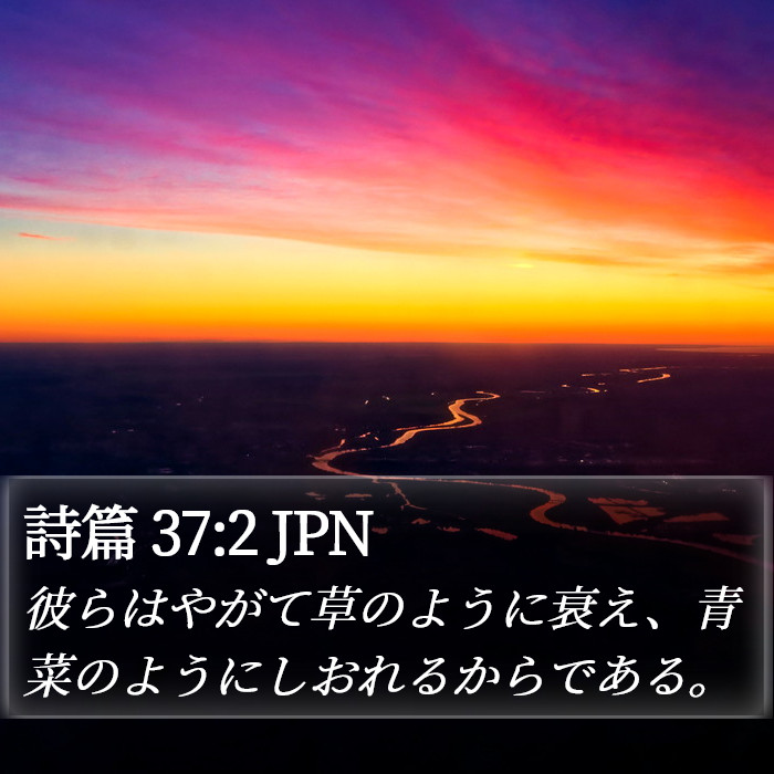 詩篇 37:2 JPN Bible Study