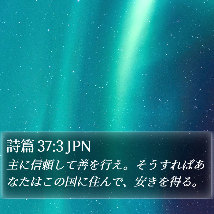 詩篇 37:3 JPN Bible Study