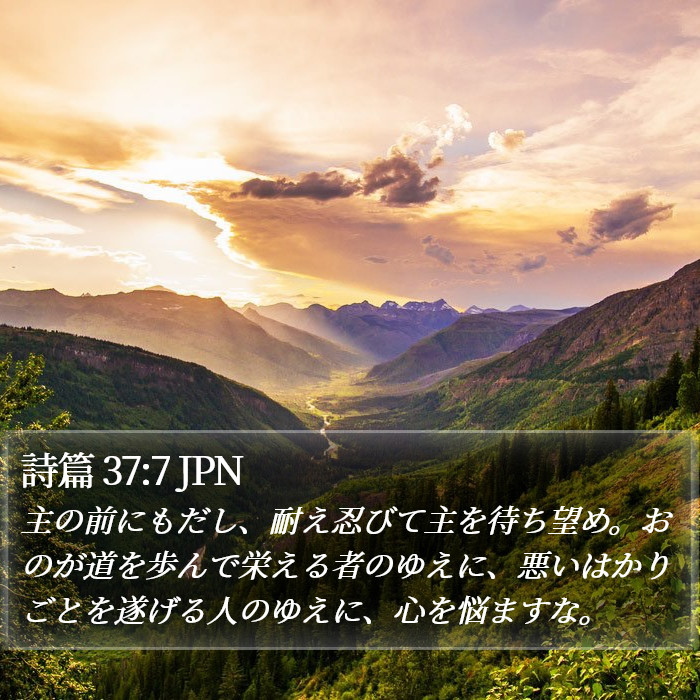 詩篇 37:7 JPN Bible Study