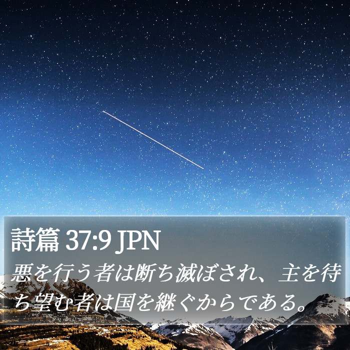 詩篇 37:9 JPN Bible Study