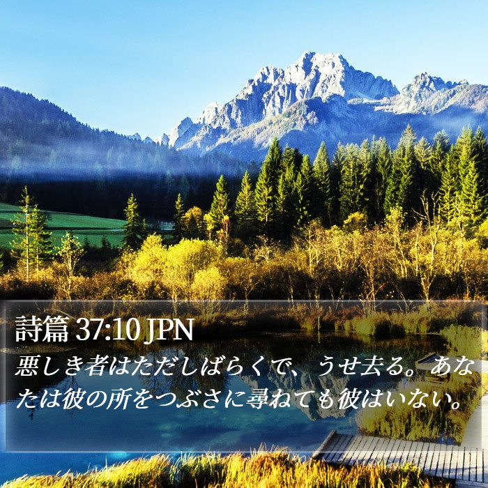 詩篇 37:10 JPN Bible Study