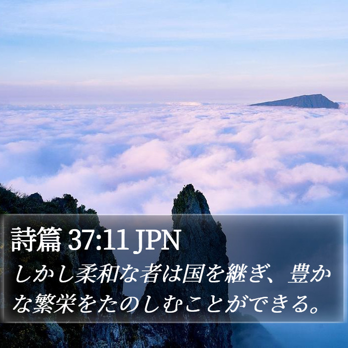 詩篇 37:11 JPN Bible Study