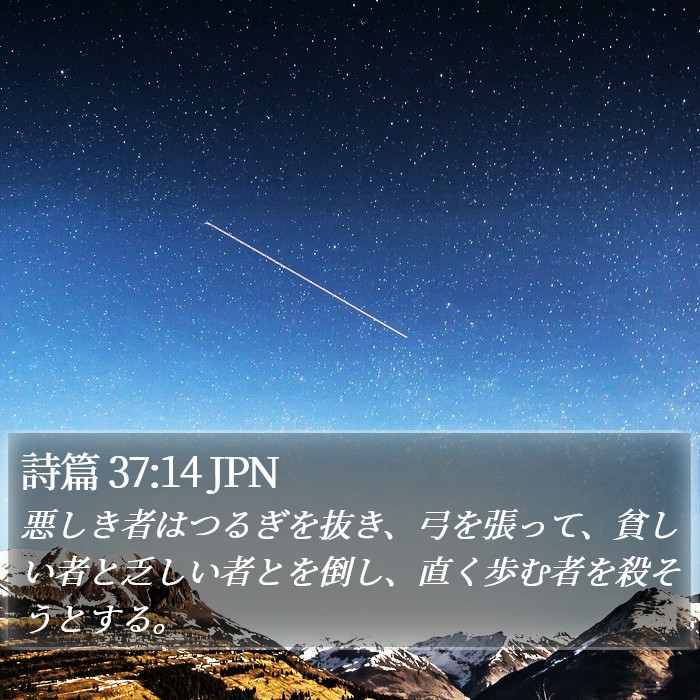 詩篇 37:14 JPN Bible Study