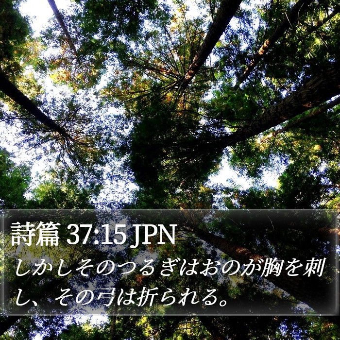 詩篇 37:15 JPN Bible Study