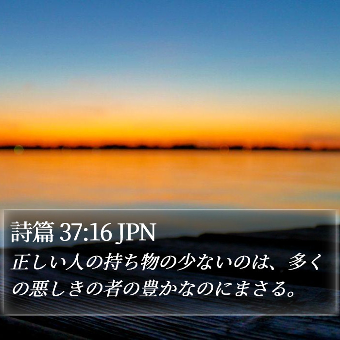 詩篇 37:16 JPN Bible Study
