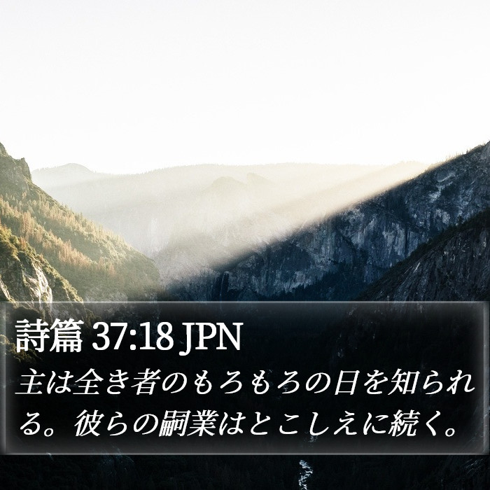 詩篇 37:18 JPN Bible Study