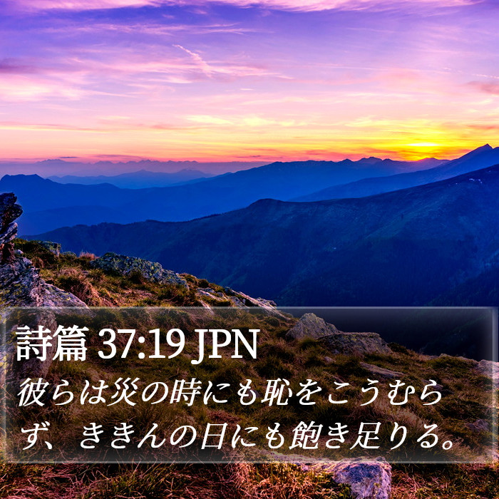 詩篇 37:19 JPN Bible Study