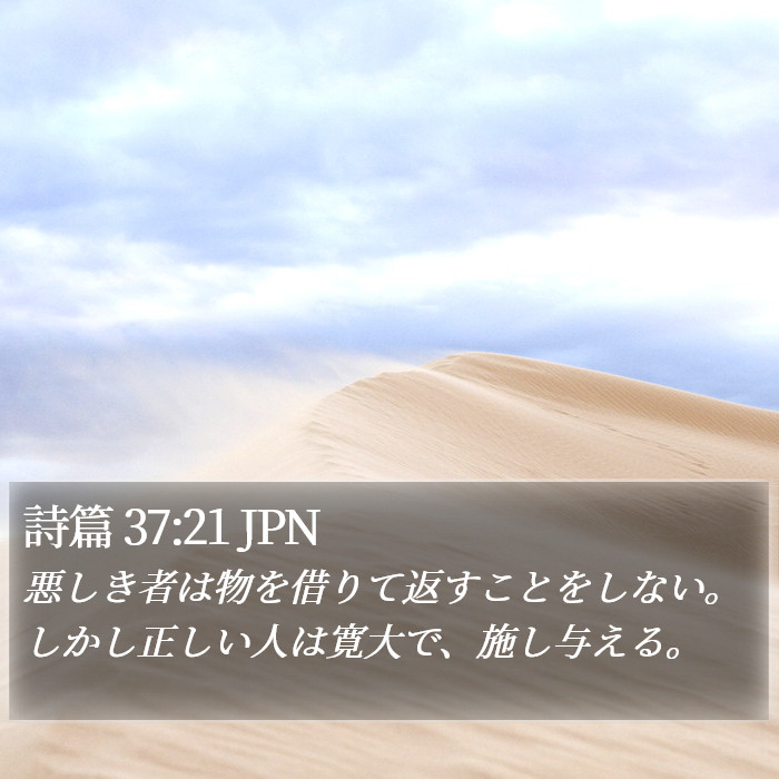 詩篇 37:21 JPN Bible Study