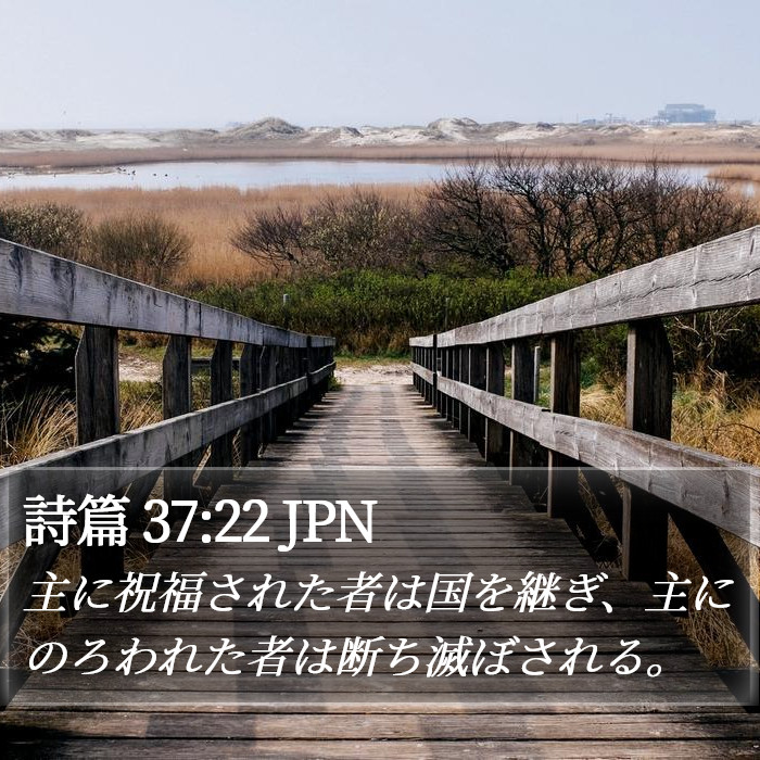 詩篇 37:22 JPN Bible Study