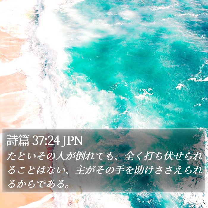 詩篇 37:24 JPN Bible Study