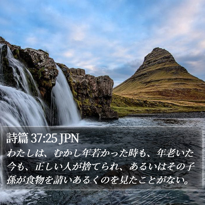 詩篇 37:25 JPN Bible Study