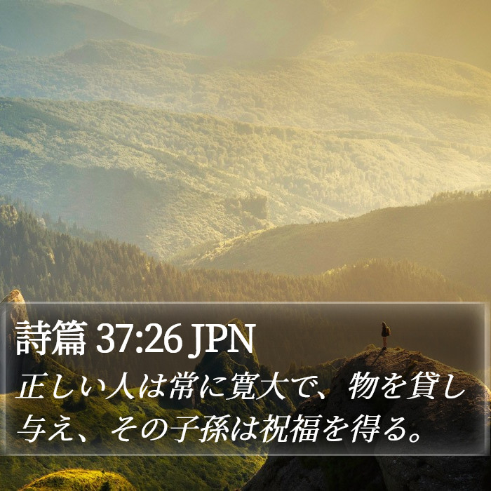 詩篇 37:26 JPN Bible Study