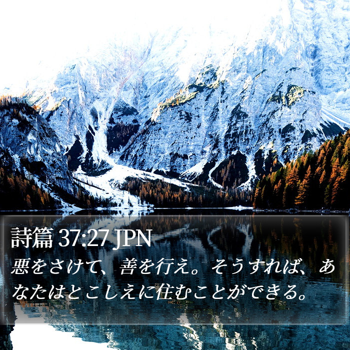 詩篇 37:27 JPN Bible Study