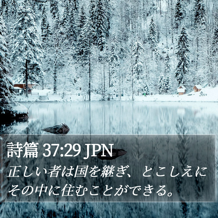 詩篇 37:29 JPN Bible Study