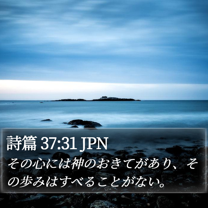 詩篇 37:31 JPN Bible Study