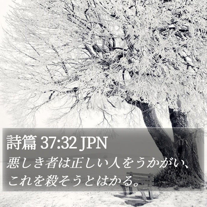 詩篇 37:32 JPN Bible Study