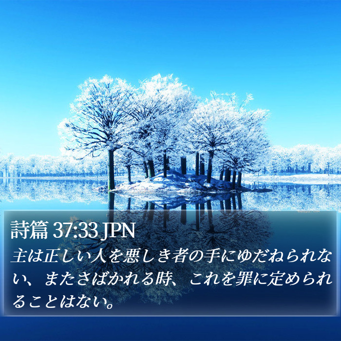 詩篇 37:33 JPN Bible Study