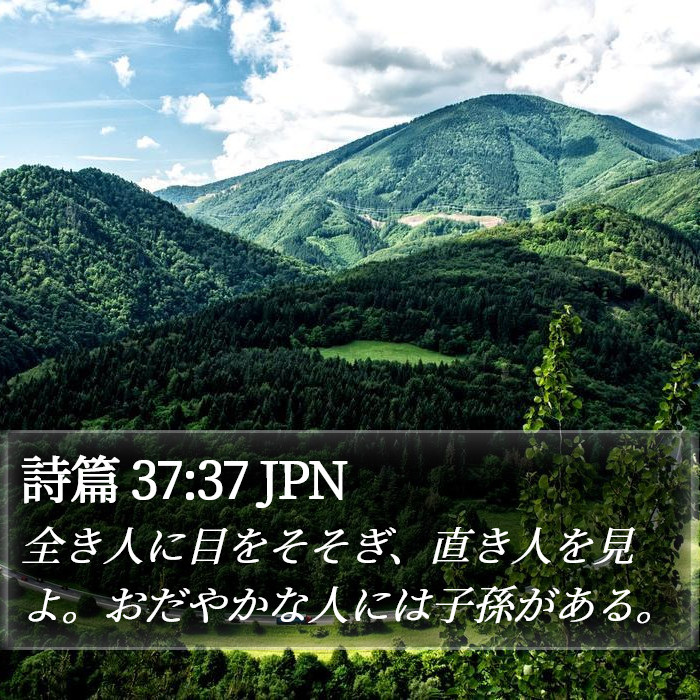 詩篇 37:37 JPN Bible Study