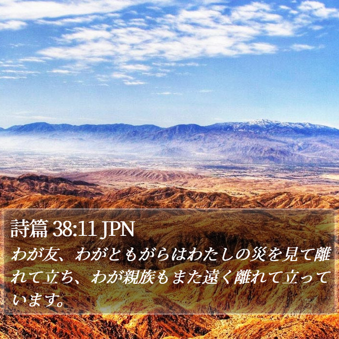 詩篇 38:11 JPN Bible Study