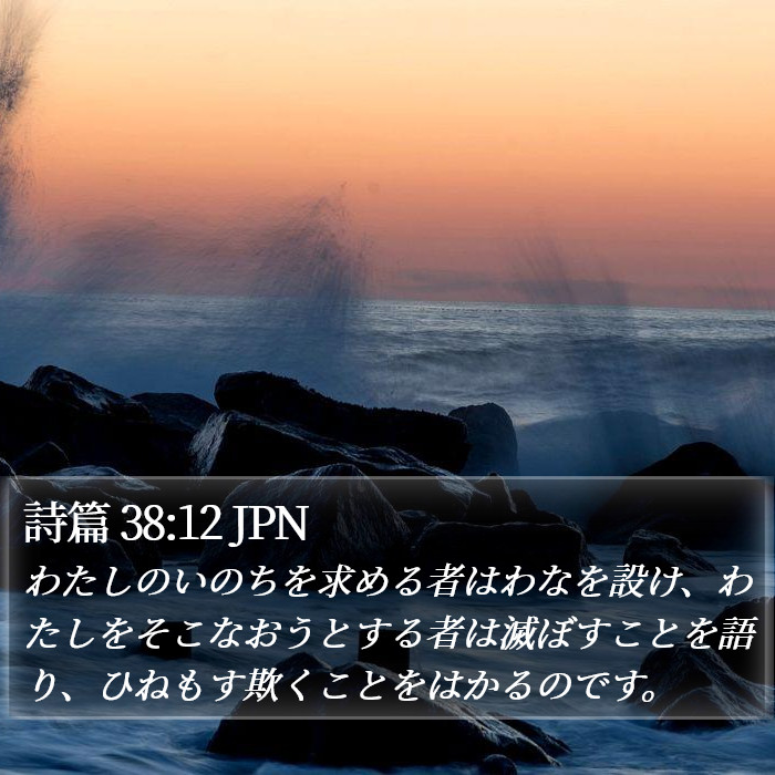詩篇 38:12 JPN Bible Study