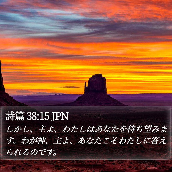 詩篇 38:15 JPN Bible Study