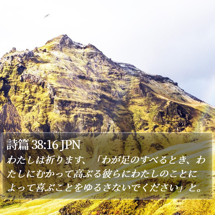 詩篇 38:16 JPN Bible Study