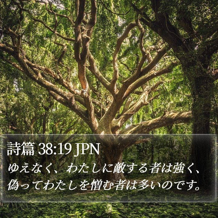 詩篇 38:19 JPN Bible Study