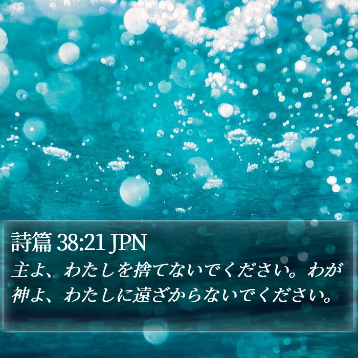 詩篇 38:21 JPN Bible Study