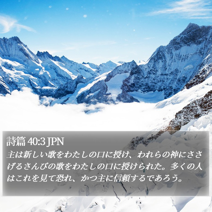 詩篇 40:3 JPN Bible Study