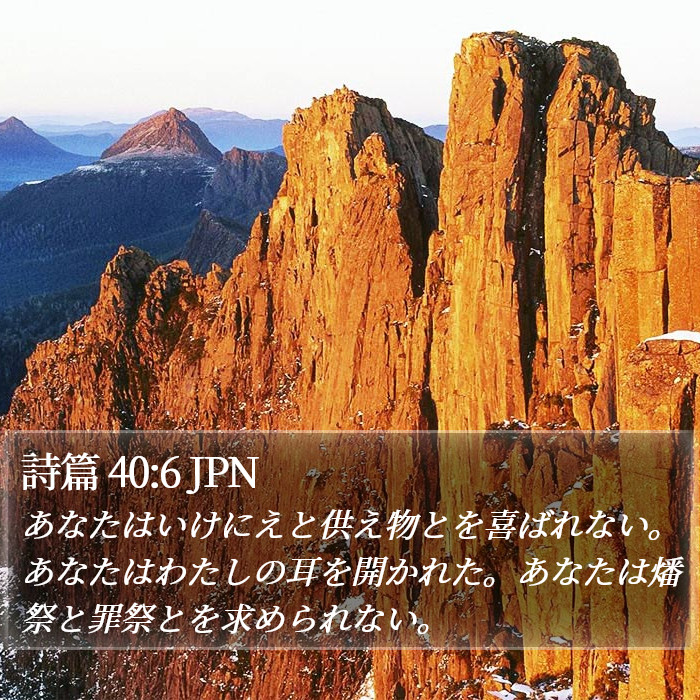 詩篇 40:6 JPN Bible Study