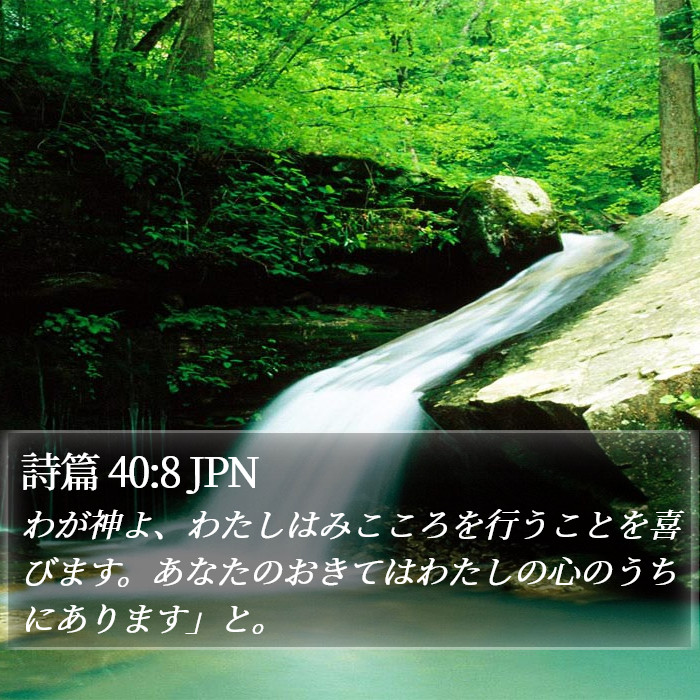 詩篇 40:8 JPN Bible Study