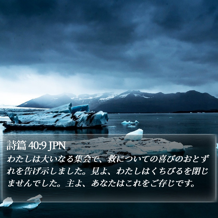 詩篇 40:9 JPN Bible Study