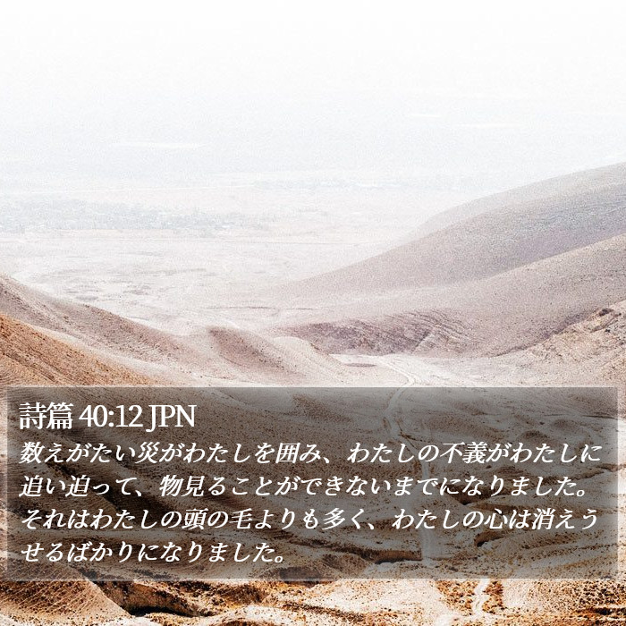 詩篇 40:12 JPN Bible Study