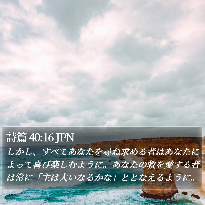 詩篇 40:16 JPN Bible Study