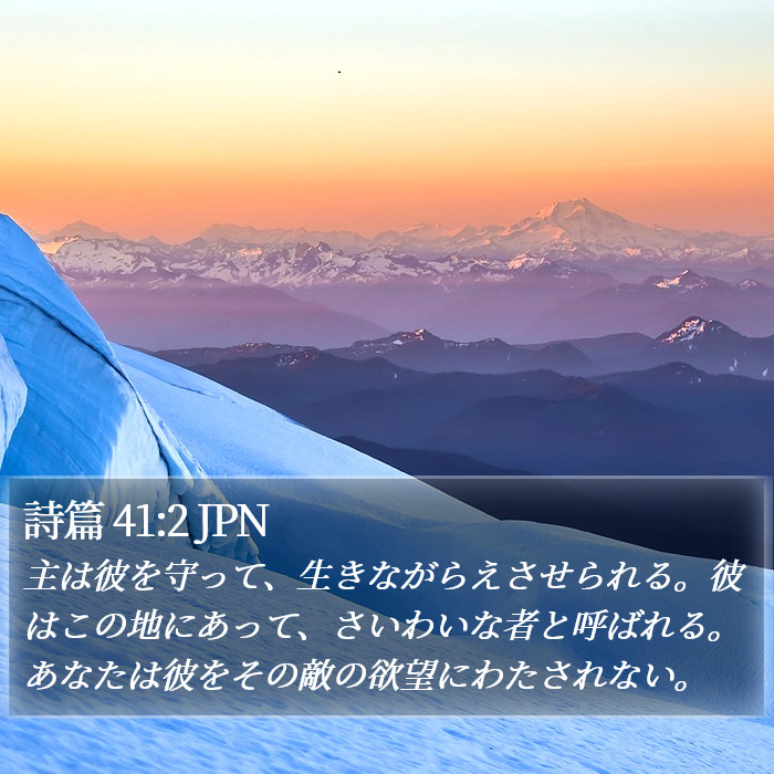 詩篇 41:2 JPN Bible Study