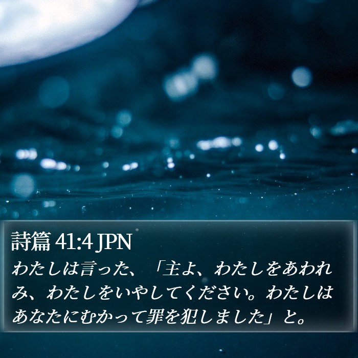 詩篇 41:4 JPN Bible Study