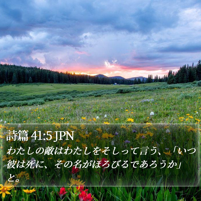 詩篇 41:5 JPN Bible Study