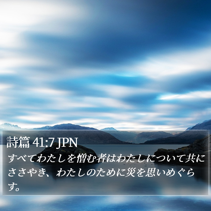 詩篇 41:7 JPN Bible Study
