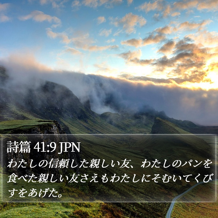 詩篇 41:9 JPN Bible Study
