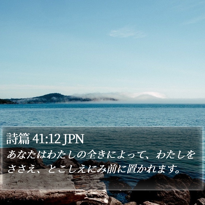 詩篇 41:12 JPN Bible Study