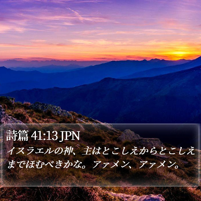 詩篇 41:13 JPN Bible Study