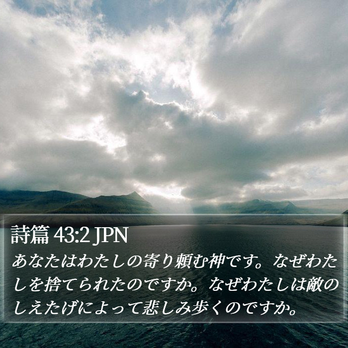 詩篇 43:2 JPN Bible Study