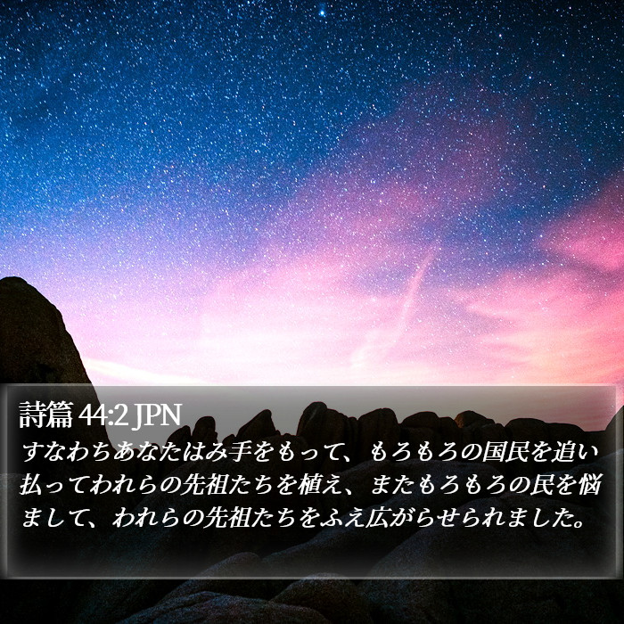 詩篇 44:2 JPN Bible Study