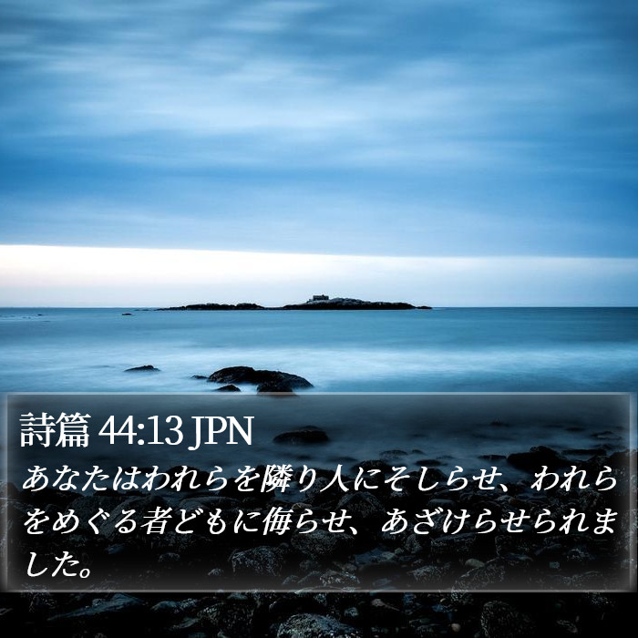 詩篇 44:13 JPN Bible Study