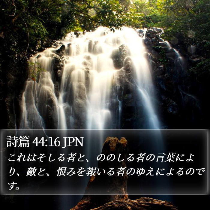 詩篇 44:16 JPN Bible Study