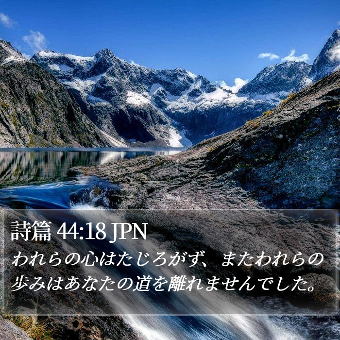 詩篇 44:18 JPN Bible Study