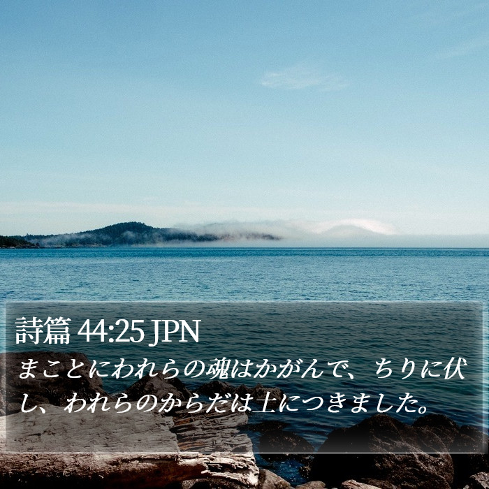 詩篇 44:25 JPN Bible Study