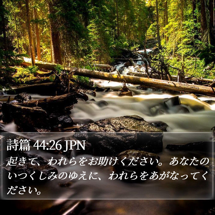 詩篇 44:26 JPN Bible Study